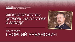 Иконоборчество: церковь на Востоке и Западе