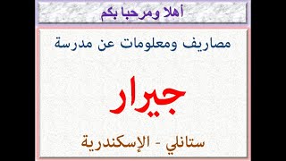 مصروفات ومعلومات عن مدرسة جيرار (قسم ناشيونال) (ستانلي - إسكندرية) 2022 - 2023