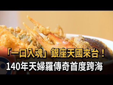 「一口入魂」銀座百年老店來台 天婦羅傳奇跨閃搶商機－民視新聞