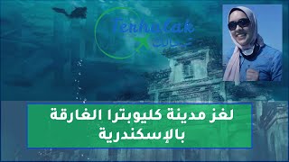 journey to sunken monuments-كنوز تحت الماء|سر مدينة كليوبترا الغارقة في الاسكندرية