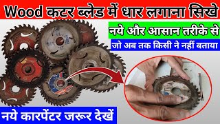 Wood cutter blade में धार कैसे लगाये || How To Sharp wooden Cutter Blade?