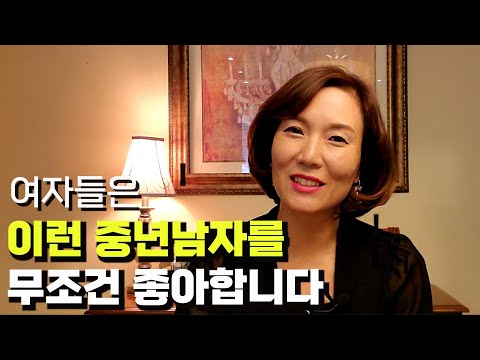   여자들은 이런 중년남자를 무조건 좋아합니다 여자마음에 100 드는법