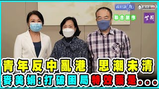 青年反中亂港 思潮未清 麥美娟：打破青年困局 特效藥是... | 說好香港故事系列 梁娘 x 高志森 x 麥美娟