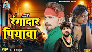 #Video​ - रंगदार पियवा Vikash Rao & #Shilpi_Raj​ Rangdari Song - Rangdar Piyawa