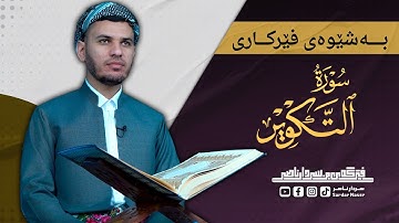 جزء عم سورة التكوير بەشێوەی فێرکاری