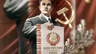 Конституция СССР и советские законы