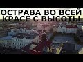 Острава - Чехия с высоты птичьего полета. Шикарно живут люди в Чехии - Топгуру.рф