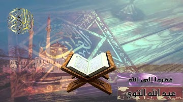 تلاوات خاشعة | ففروا إلى الله | القاريء عبد الله التوي