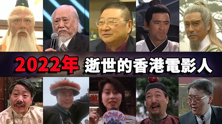 2022年已故的香港电影人，每一位都令人怀念！ - 天天要闻