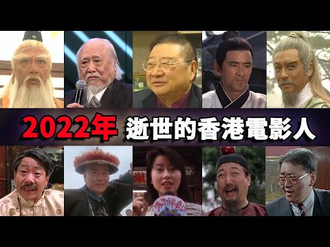 2022年已故的香港电影人，每一位都令人怀念！