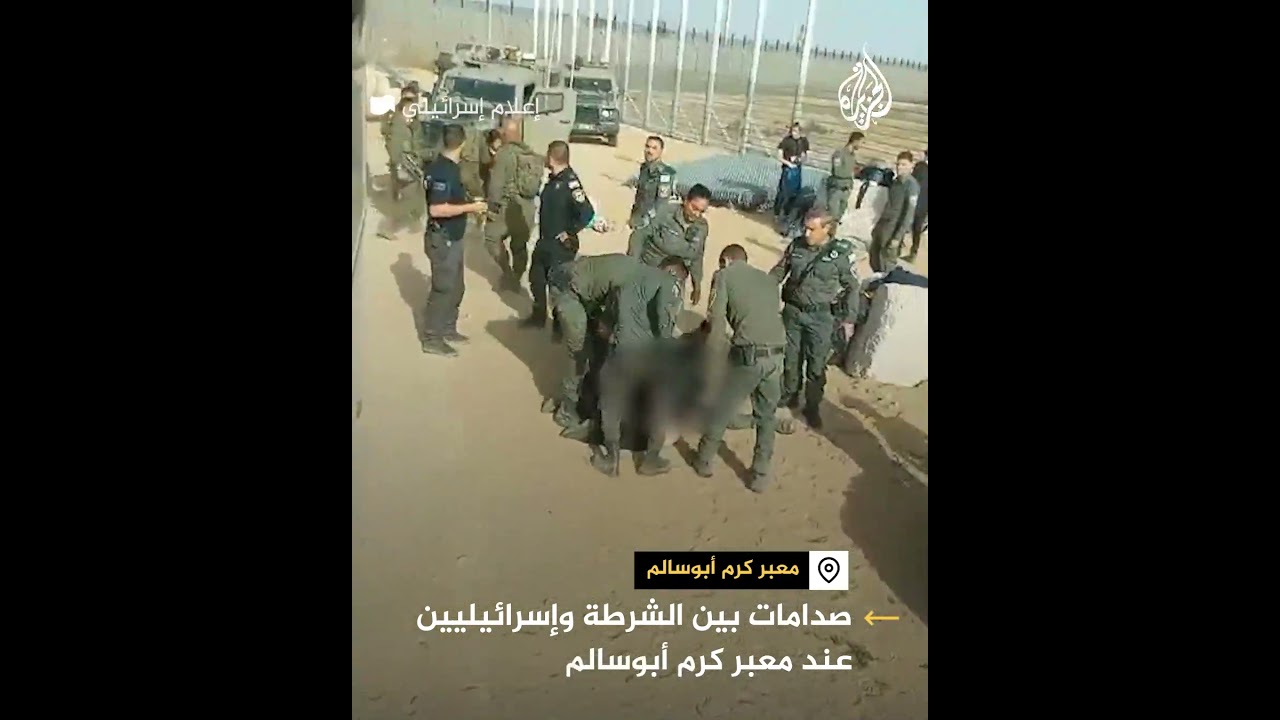 صدامات بين الشرطة وإسرائيليين عند معبر كرم أبو سالم