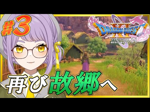 🐉3【ドラゴンクエストXI】ナプガーナ密林へ突入！イシの村を目指すよ！【ドラクエ11S】