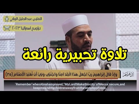 تلاوة تحبيرية رائعة تراويح استراليا 2023 عبدالجليل الزناتى 