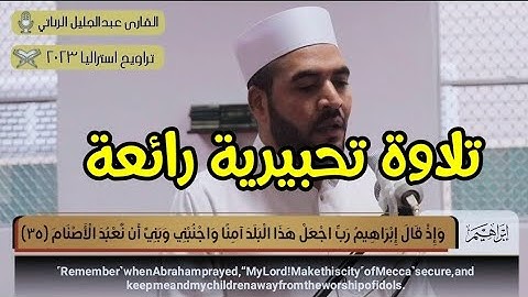 تلاوة تحبيرية رائعة || تراويح استراليا 2023 || عبدالجليل الزناتى