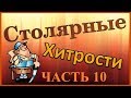 Столярные хитрости. Часть 10. Woodworking tips (tricks). Part 10.