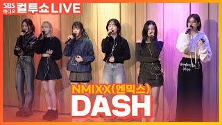[LIVE] NMIXX(엔믹스) - DASH | 두시탈출 컬투쇼