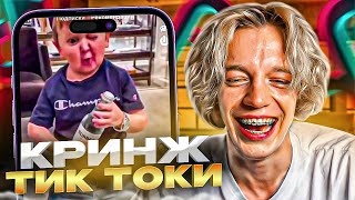 СМОТРЮ УГАР В ТИК ТОКЕ #5 | ТРЕНДЫ В ТИК ТОКЕ