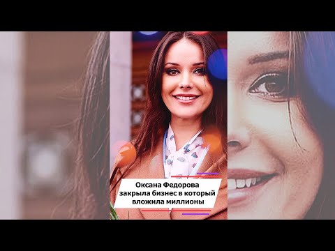 Оксана Федорова закрыла бизнес в который вложила миллионы #shorts