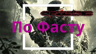 Crysis 3 : По Фасту Весь сюжет Crysis за 9 минут. Это вам не крайзис ремастер. о чём был крайзис 3