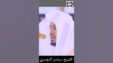 و إ ذ ق ال م وس ى ل ف ت اه ل ا أ ب ر ح الشيخ د ياسرالدوسري سورة الكهف 