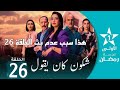 هدا سبب عدم بث الحلقة 26 من مسلسل شكون كان يقول