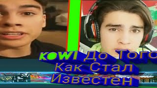 KOWIY-До Того Как Стал Известен! KOWIY-До Того Как Стал Известен!