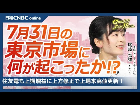 【7月31日(木)東京株式市場】日経平均株価は5日ぶり反発／FRB・日銀ともに据え置き／7月の日経平均月間騰落率の上昇は3年ぶり／住友電は好決算受け上場来高値／オリエンタルランドも好決算で堅調｜日本株