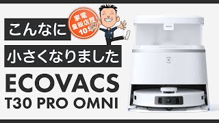 史上最小ステーション【ロボット掃除機】ECOVACS(エコバックス)DEEBOT T30 PRO OMNI