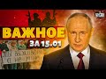 Россияне взмолились к Путину! ВСУ - в Крым и Донецк, нефтяной удар по Кремлю. Важное за 15.01