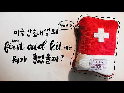 미국 간호대생의 First Aid Kit (응급처치키트)에는 뭐가 들었을까?