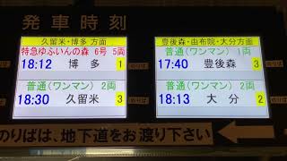 JR九州 日田駅 改札口 LCD発車標(発車案内ディスプレイ)