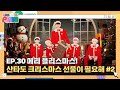 LASSGO PLAVE EP 30 Merry PLLIstmas рџЋ вњЁ Even Santa Needs Christmas Gifts рџЋ рџЋЃ 2 LASSGO PLAVE EP 30 Merry PLLIstmas рџЋ вњЁ Even Santa Needs Christmas Gifts рџЋ рџЋЃ 2