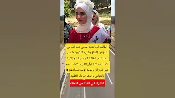الطالبة الجامعية ضحى عبد الله من الجزائر إنجاز يضيء الطريق اكسبلور تحشي Viral معلومات لايك 