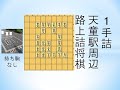 【詰将棋】1手詰 天童市内の路上にある問題