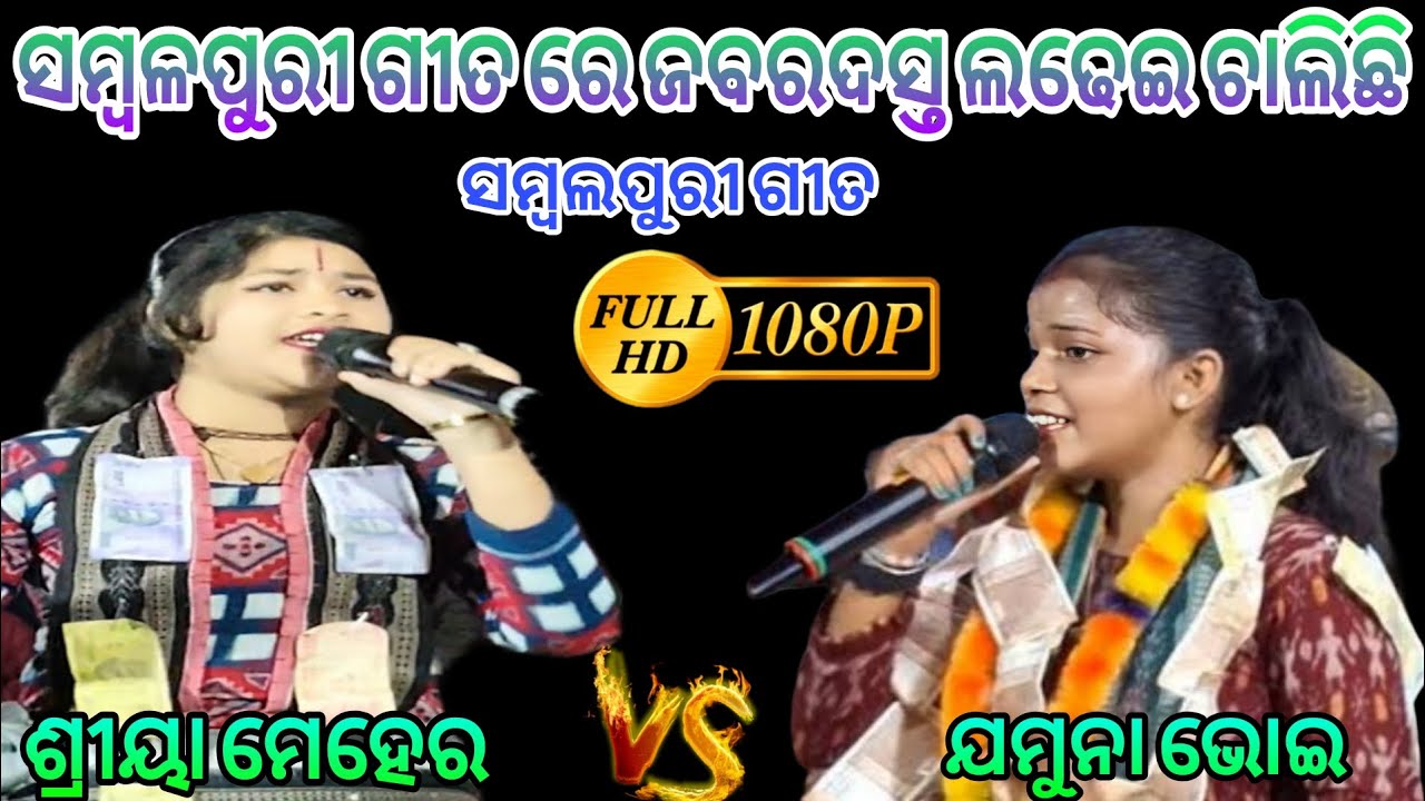 ସମ୍ବଳପୁରୀ ଗୀତ ରେ ଜବରଦସ୍ତ ଲଦଢେଇଚାଲିଛି || ଶ୍ରୀୟା ମେହେର VS ଯମୁନାଭୋଇ || ସମ୍ବଲପୁରୀ ଗୀତ || Viral Song