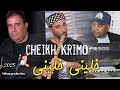 جديد شــيخ شيوخ كريمو سعيدي خليني خليني 2025 Cheikh Krimo Saidi Khalini Khalini 
