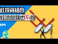 經濟危機照樣賺錢的投資組合|教你如何建立全天候投資組合|CK財富自由股息投資EP9