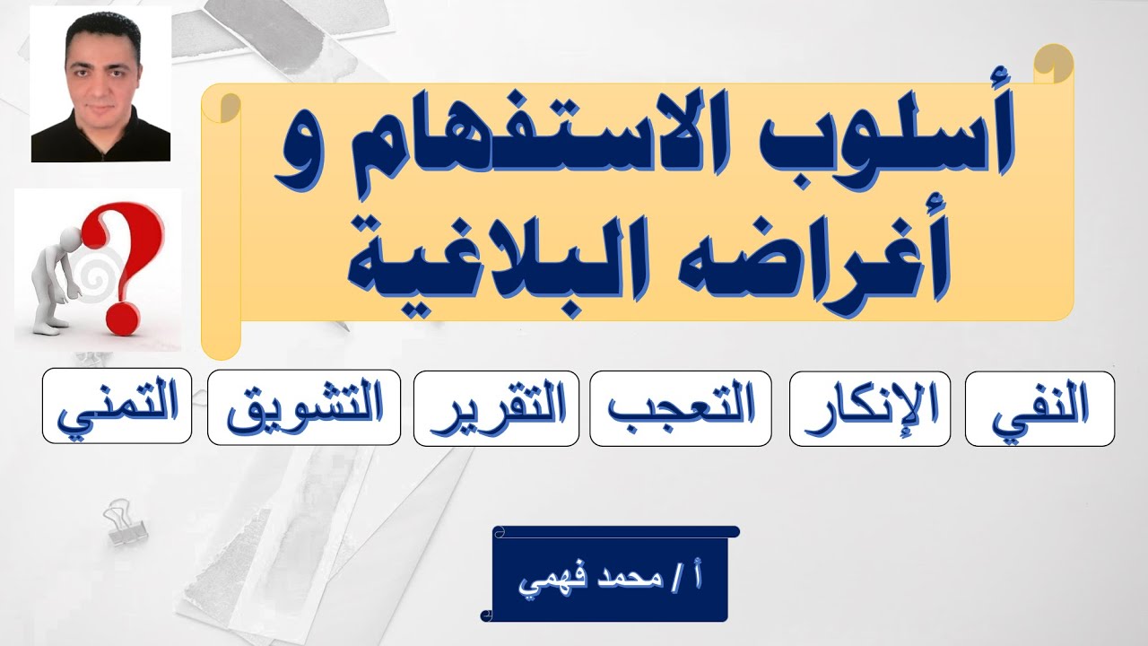 أسلوب الاستفهام و أغراضه البلاغية