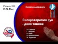 Онлайн коллоквиум Склеротерапия на руках