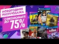 💲НОВЫЕ СКИДКИ НА ИГРЫ ДЛЯ PS4 И PS5 | НОВОГОДНЯЯ РАСПРОДАЖА 2021 В PS STORE | СКИДКИ НА ИГРЫ PS4 PS5