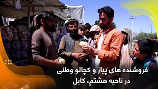 The onions & potato sellers in 8th District, Kabul / فروشنده های پیاز و کچالو در ناحیه هشتم، کابل