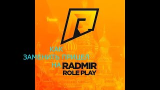 Как заменить прицел на радмир