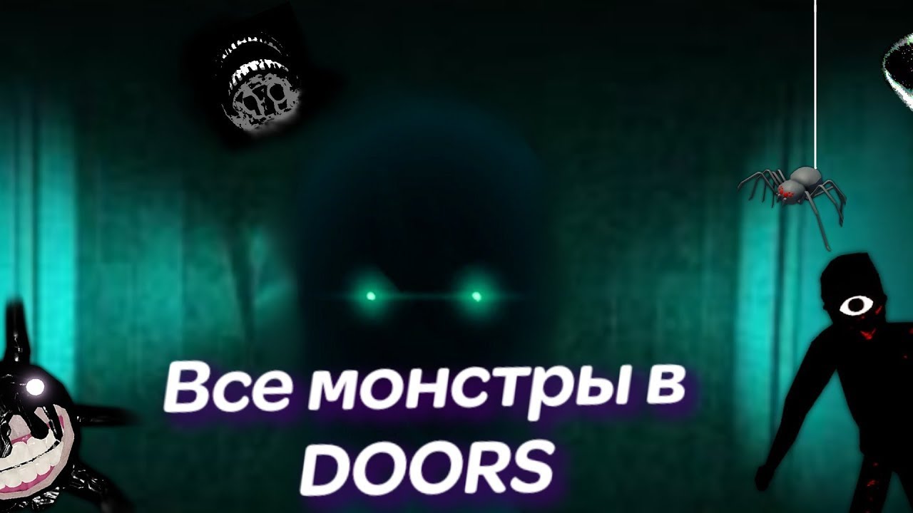 Новые монстры в doors. Doors монстры. Doors Roblox монстры. Все монстры Дорс.