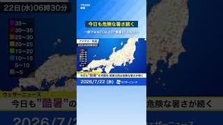 【昨日は初の酷暑日】今日も40℃超えるおそれ 熱中症に警戒（7月22日） #news #通勤タイパ #酷暑日 #40℃ #天気