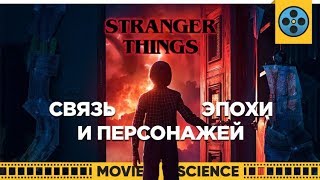 Stranger Things: Создание Духа Восьмидесятых
