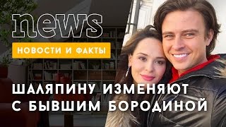 Подруга Шаляпина изменяет ему с экс-бойфрендом Бородиной