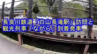 長良川鉄道「白山長滝駅」訪問と観光列車「ながら」到着発車