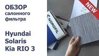 ✅ Обзор САЛОННОГО ФИЛЬТРА Хендай Солярис 4 и КИА РИО 3. NORDFIL CN1006 и CN1006K