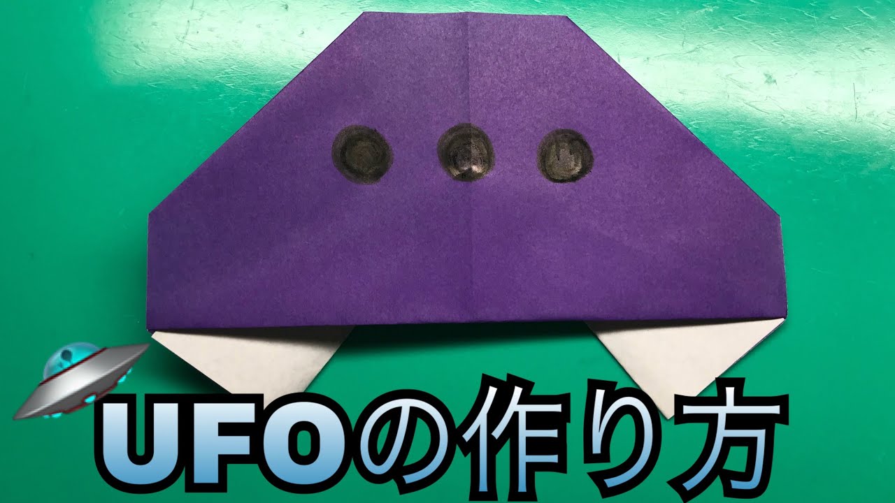 Ufoの作り方 折り紙 簡単 Youtube Ufoの作り方 折り紙 簡単 Youtube