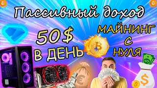 Как начать майнить в 2021 году? (#kryptex)